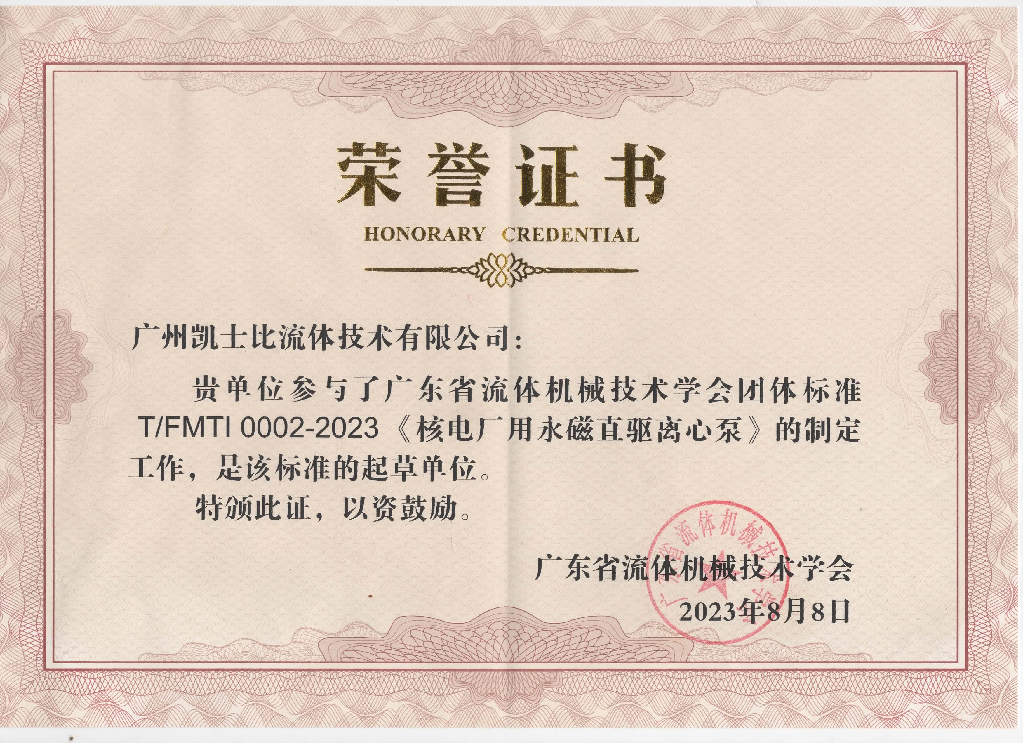 凱士比參與T/FMTI 0002—2023《核電廠用永磁直驅(qū)離心泵》標準的制定