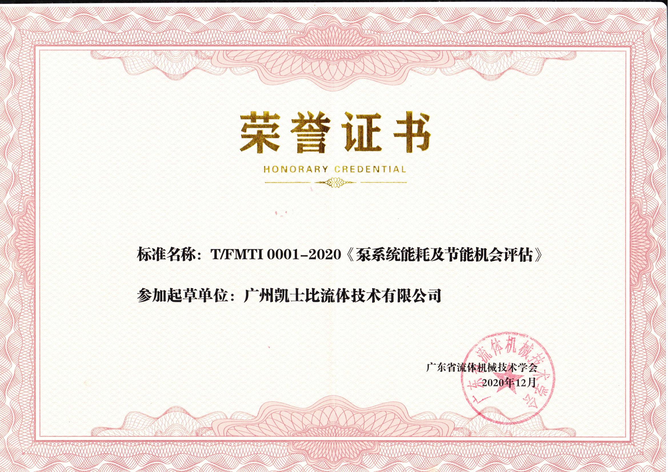廣州凱士比流體技術有限公司參與起草重要行業(yè)標準